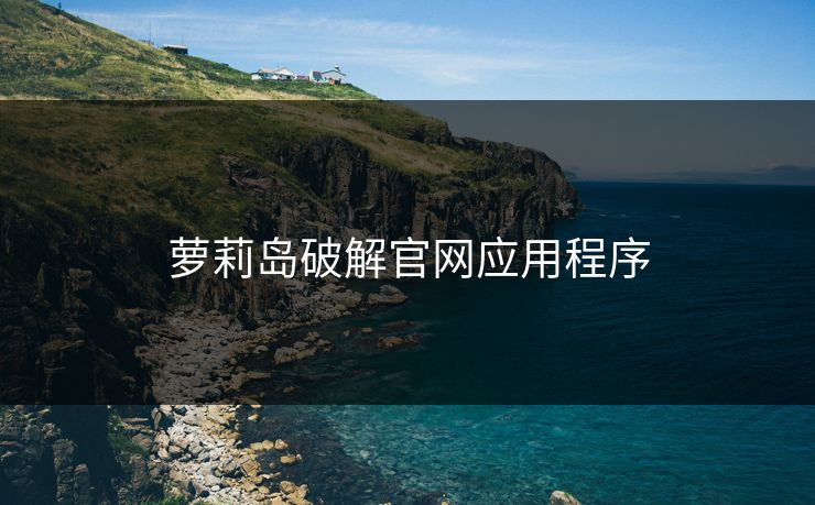 萝莉岛破解官网应用程序