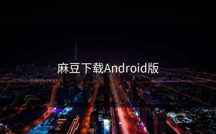 麻豆下载Android版