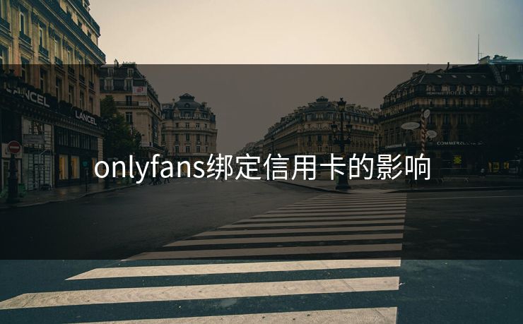 onlyfans绑定信用卡的影响