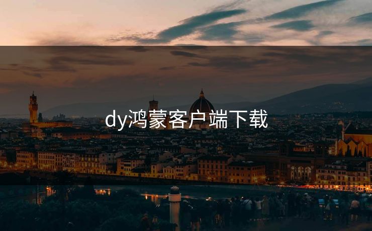 dy鸿蒙客户端下载