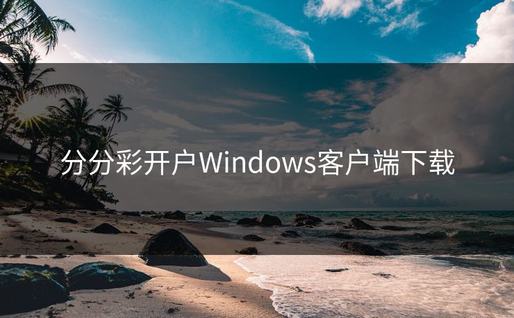 分分彩开户Windows客户端下载