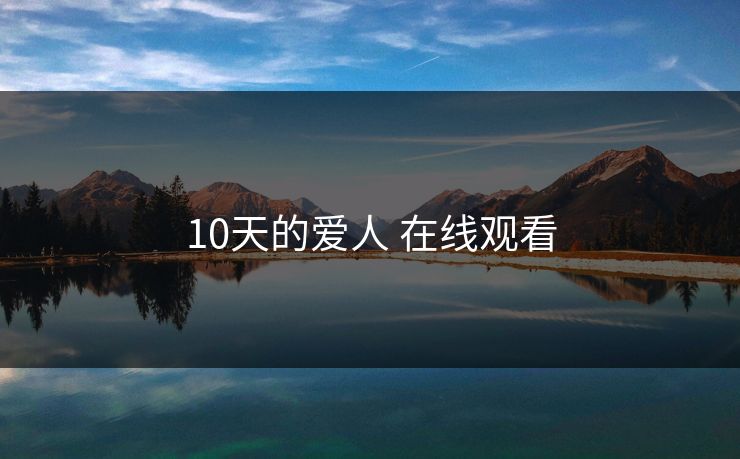 10天的爱人 在线观看