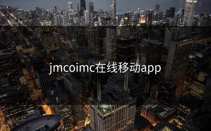 jmcoimc在线移动app