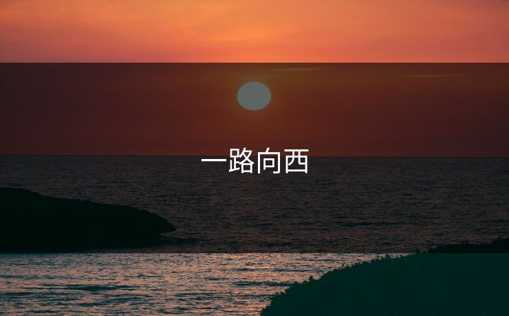 一路向西