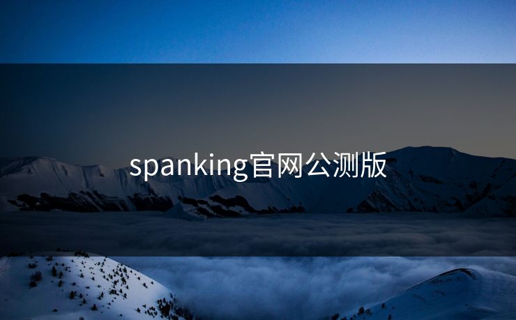 spanking官网公测版