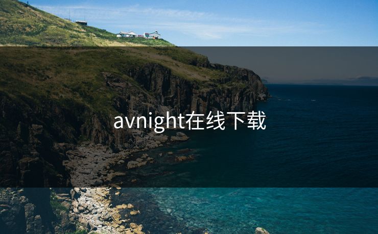 avnight在线下载