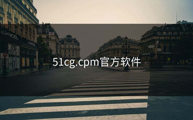 51cg.cpm官方软件