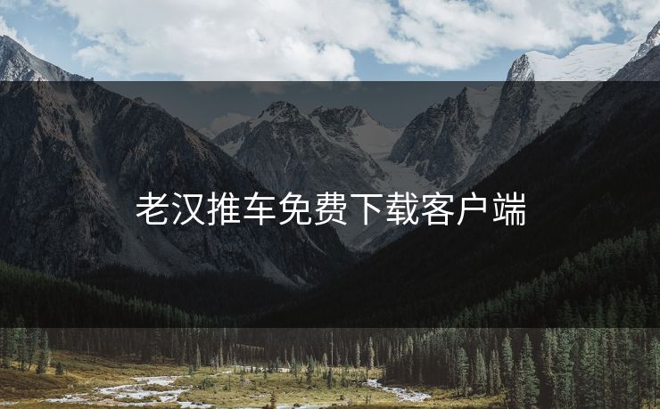 老汉推车免费下载客户端