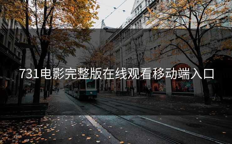 731电影完整版在线观看移动端入口