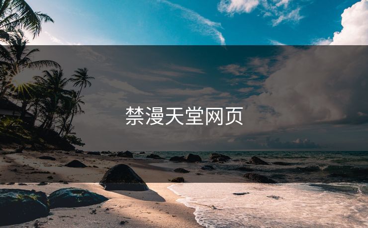 禁漫天堂网页