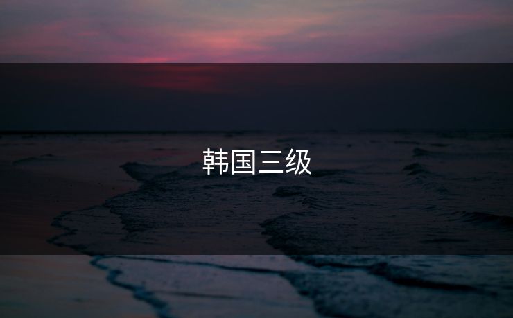 韩国三级