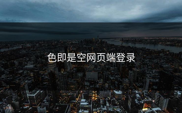 色即是空网页端登录