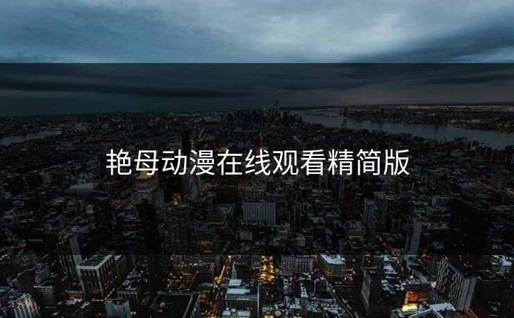 艳母动漫在线观看精简版