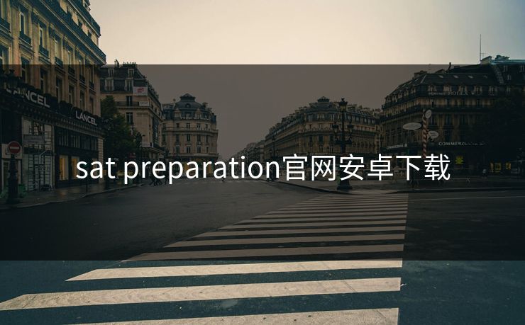 sat preparation官网安卓下载