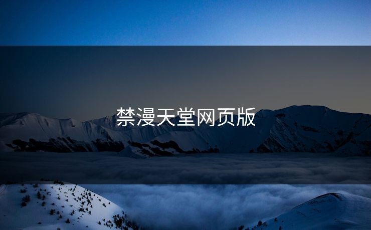 禁漫天堂网页版