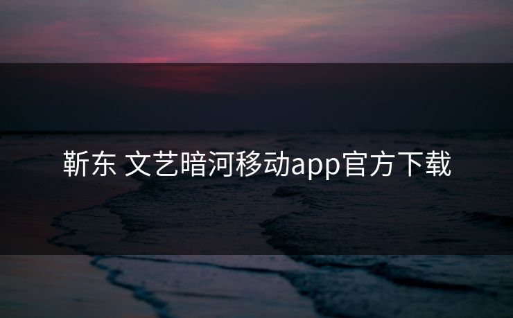 靳东 文艺暗河移动app官方下载