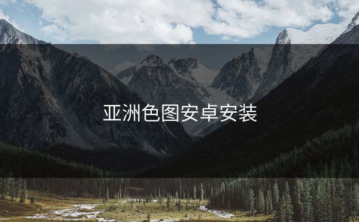 亚洲色图安卓安装