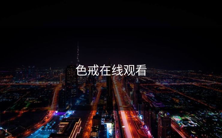 色戒在线观看