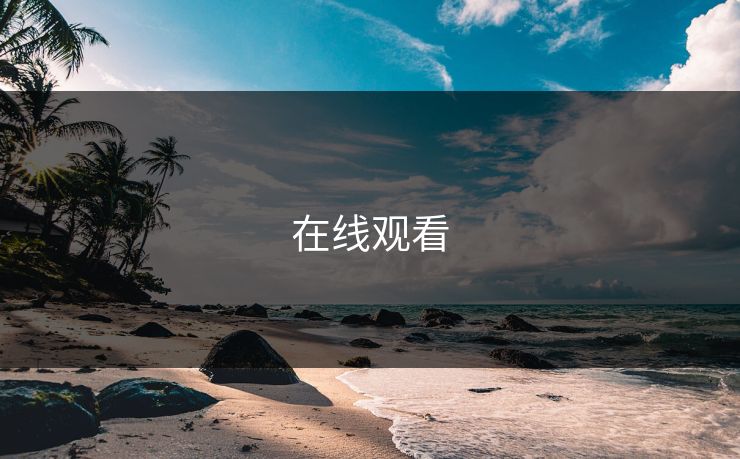 在线观看